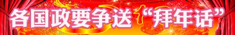 過春節 尋春節 世界爭相和中國年“套近乎”