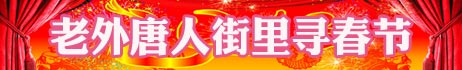 過春節(jié) 尋春節(jié) 世界爭相和中國年“套近乎”