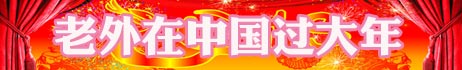 過春節 尋春節 世界爭相和中國年“套近乎”