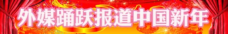 過春節 尋春節 世界爭相和中國年“套近乎”