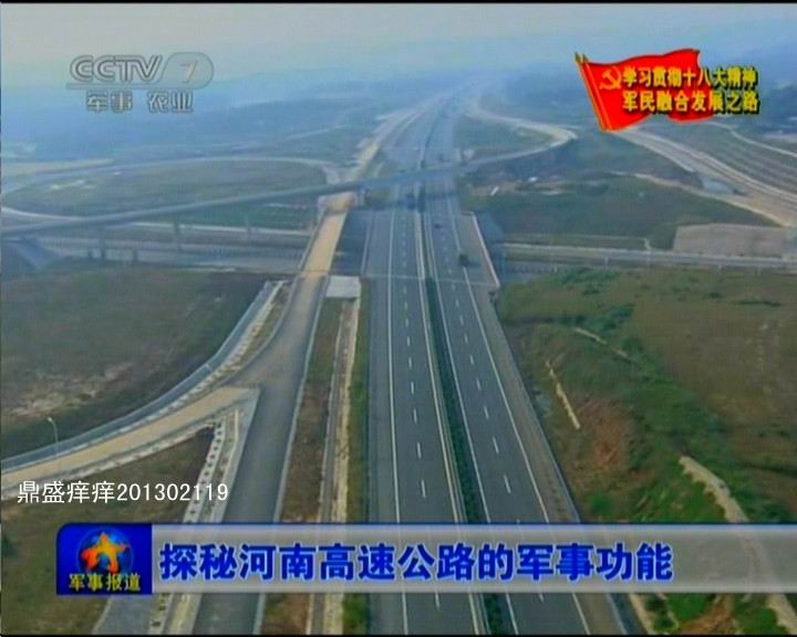 河南省戰(zhàn)備公路設(shè)計(jì)真牛！央視曝光諸多細(xì)節(jié)(圖)