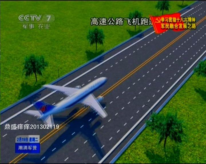 河南省戰備公路設計真牛！央視曝光諸多細節(圖)