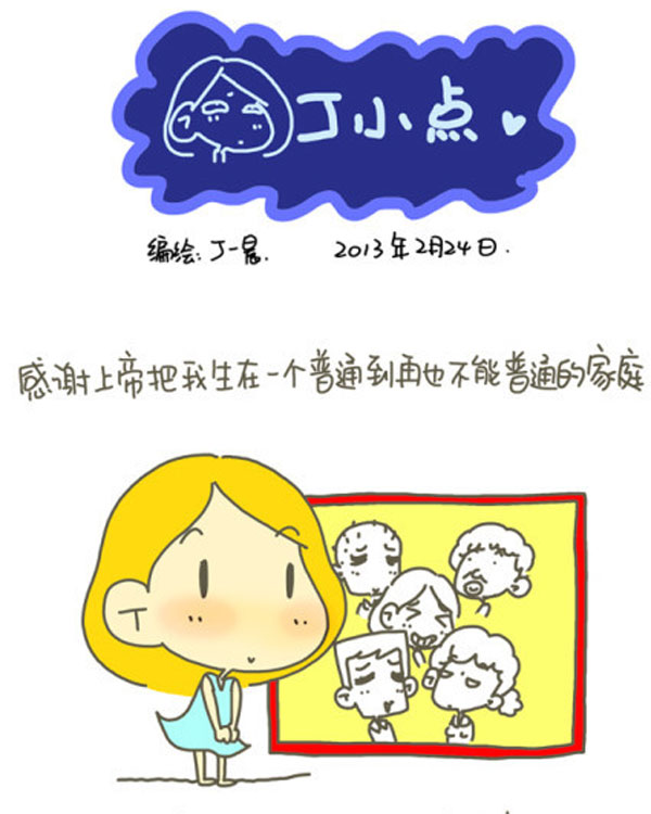 感謝父母，讓我出生在一個普通家庭