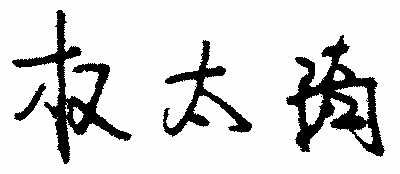 今天我們怎樣學雷鋒