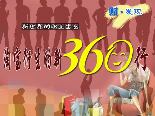 淘寶衍生的新360行：淘女郎月收入最高可達(dá)五萬