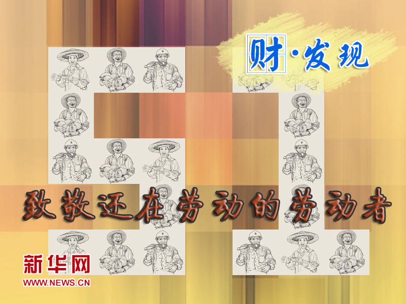 5.1，致敬還在勞動的勞動者