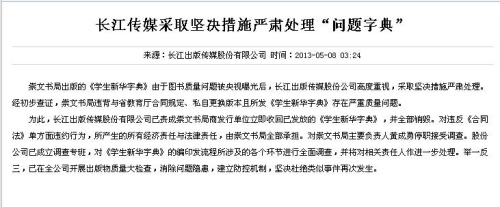 問題新華字典出版商主要負責人被停職 接受調查
