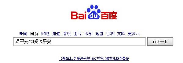 父親節,上百度“為爸爸送平安”