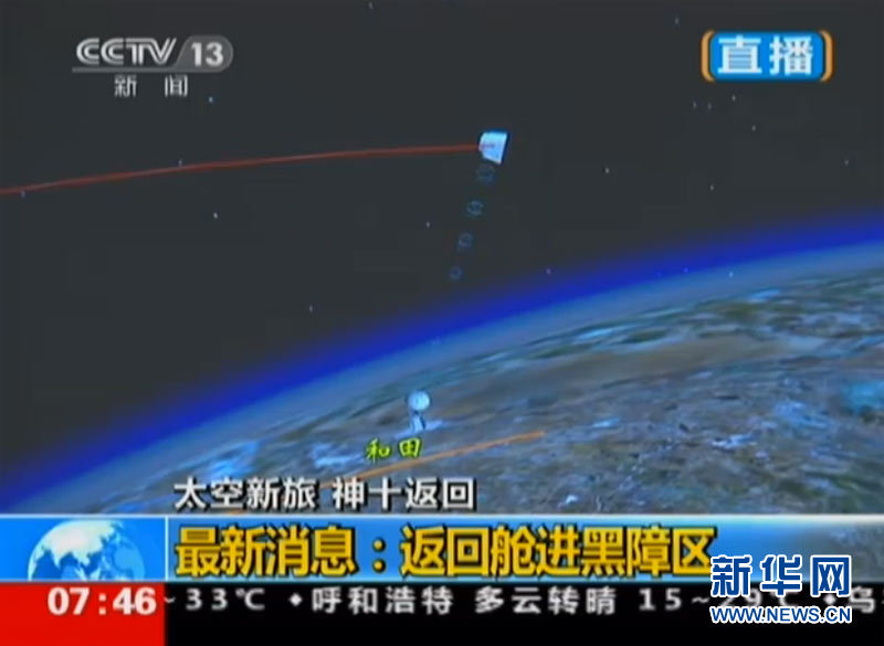 神舟十號載人飛船成功返回