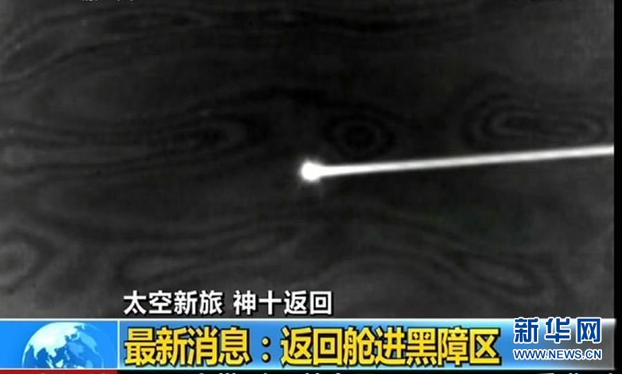 神舟十號載人飛船成功返回