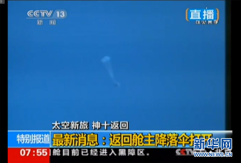 神舟十號載人飛船成功返回