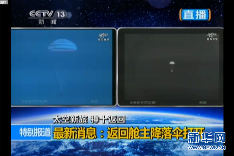 神舟十號載人飛船成功返回