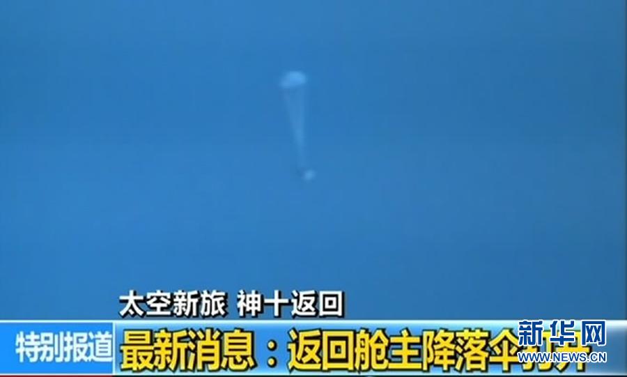 神舟十號(hào)載人飛船成功返回