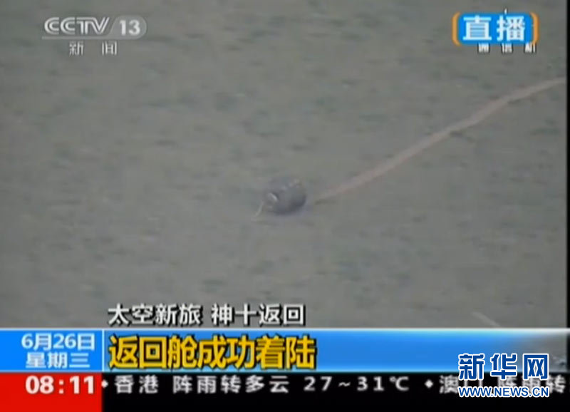 神舟十號載人飛船成功返回
