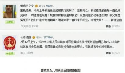 曾成杰被處死 女兒微博稱不知情