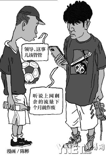 手機上網剩余流量過期作廢被指是“霸王條款”