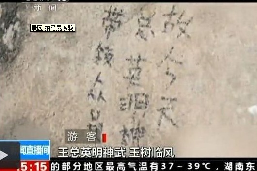 景區現拍馬屁涂鴉:王總英明神武玉樹臨風[圖]