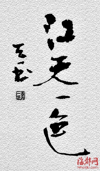 李天一書法作品曝光 網友:驚呆了!(圖)