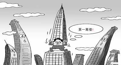 黨報(bào)質(zhì)疑各地建設(shè)摩天大樓 稱其成政績攀比工具