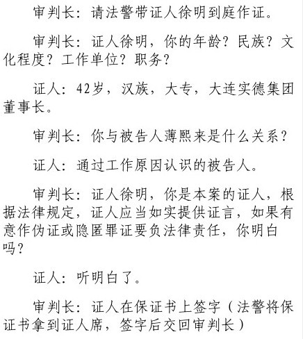 薄熙來被控收受2068萬元 大連實德董事長徐明出庭作證