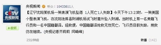 沈陽一架美國表演飛機墜落 1人死亡1人失蹤