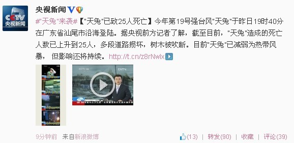 臺風天兔已經造成25人死亡