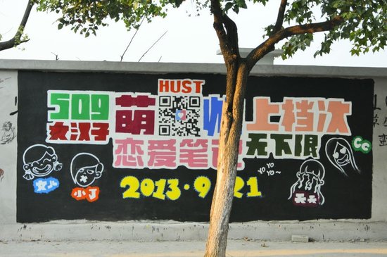 科大涂鴉墻