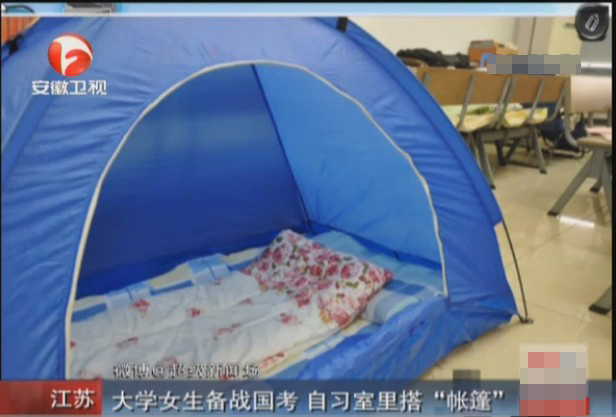 大學女生備戰(zhàn)國考 自習室里搭帳篷（圖）