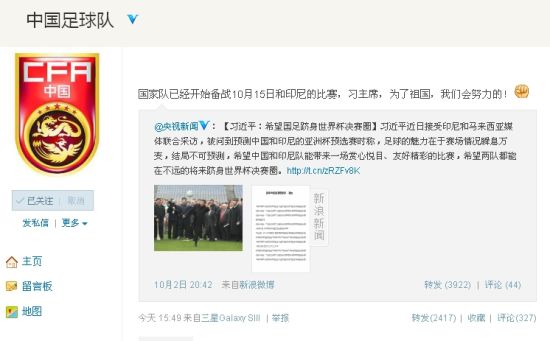 國足戰(zhàn)前微博誓師:習(xí)主席 我們會努力的