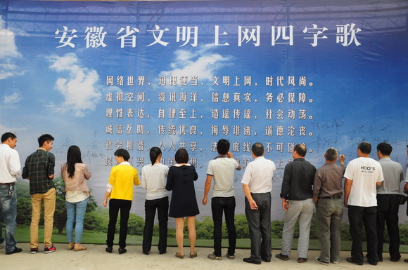 《安徽省文明上網四字歌》發布(圖)