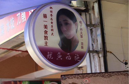 成都美女大學生烤魷魚月入10萬 被稱