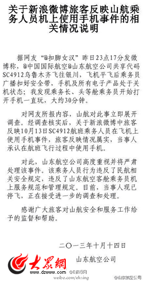 空姐飛行之中玩手機 山航證實稱當事人已停飛