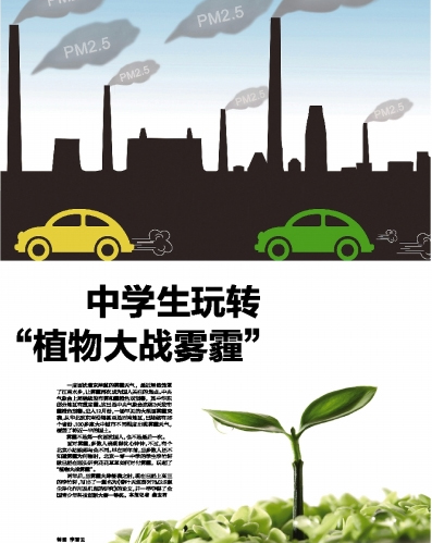 中學(xué)生玩轉(zhuǎn)“植物大戰(zhàn)霧霾” 勝過(guò)凈化器(圖)