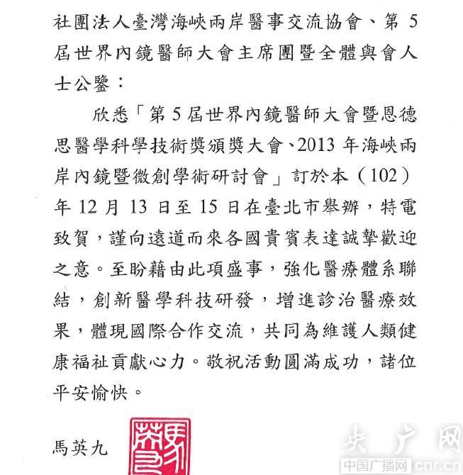 第5屆世界內鏡醫師大會舉行 馬英九致賀信