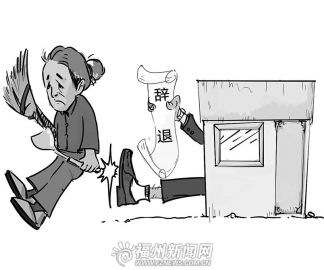 老員工臨近退休突遭辭退 法院:辭退理由不成立