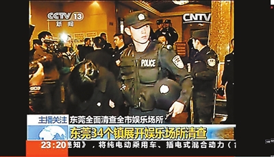 東莞查封12家被曝光涉黃場所 五星酒店被曝“裸舞選秀”