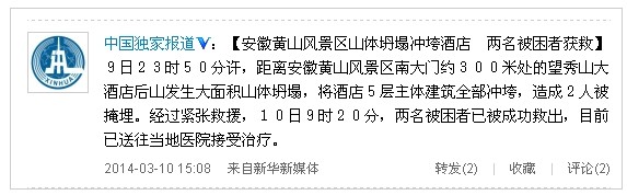 安徽黃山景區(qū)山體坍塌沖垮酒店 2名被困者獲救