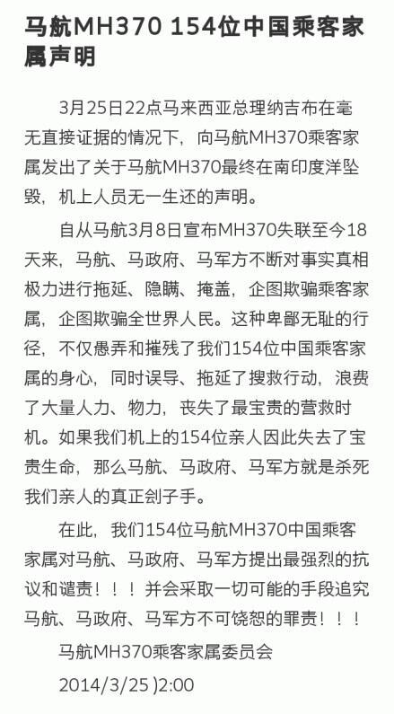 馬航失聯客機中國乘客家屬發表聯合聲明(全文)