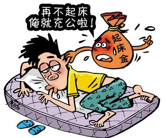 中大學生推出“早起教練”：交“起床金”賴床則充公