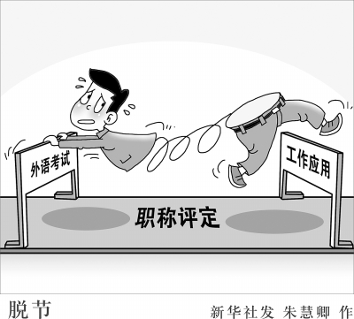 年年吐槽年年考 職稱外語考試改革何時動真格