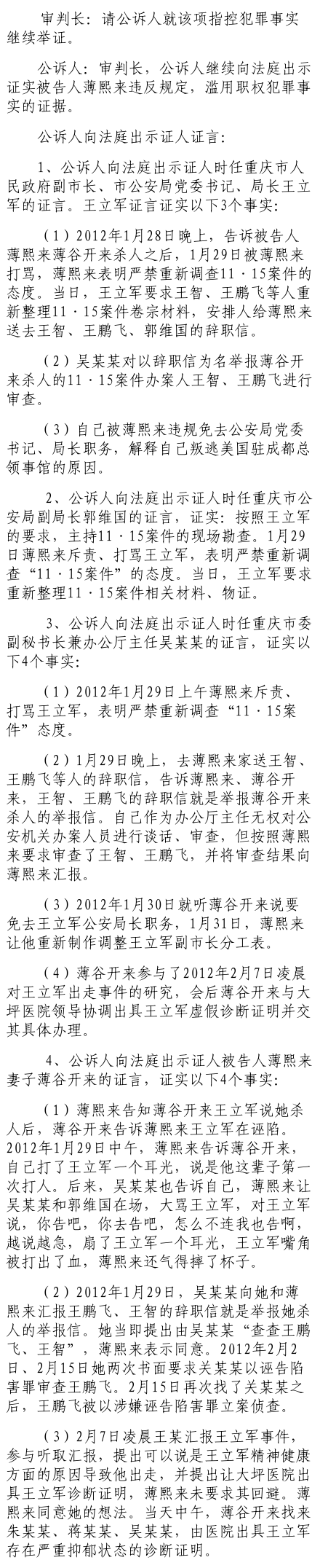 公訴人證據顯示：薄熙來打罵王立軍 嚴禁重新調查“1115案”