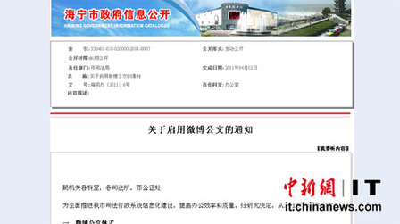浙江海寧司法局啟用微博發布政府公文開全國先河