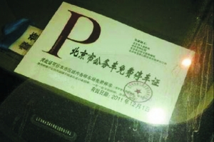 官方回應(yīng)京“公務(wù)車免費(fèi)停車證”:證件為造假(圖)