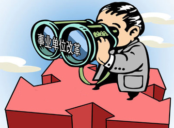 事業單位改革:關于公平的話題