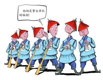 事業單位改革:關于公平的話題