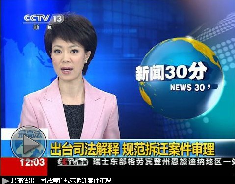 最高法：房屋拆遷補償不公平應(yīng)裁定不準強制執(zhí)行