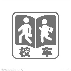 校車新國標5月1日起將實施 內飾不得有凸起毛刺