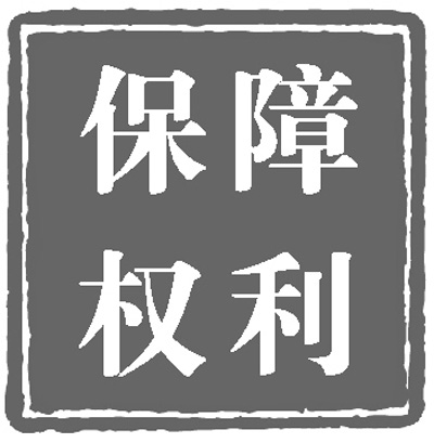 人民日報:政治體制改革穩(wěn)步推進(jìn)