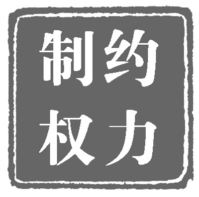 人民日報:政治體制改革穩(wěn)步推進(jìn)