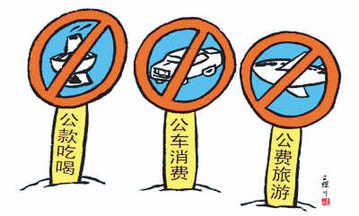 為“三公經費”戴上“緊箍咒”